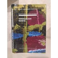 Светлана Алексиевич. Чернобыльская молитва. С автографом автора