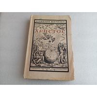 Христос Т.3 Н.Морозов 1927г.