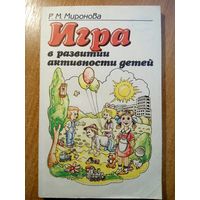Игра в развитии активности детей