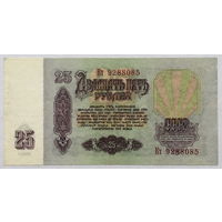 25 рублей 1961 серия Кт