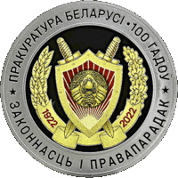Прокуратура Беларуси. 100 лет, 1 рубль 2022 года