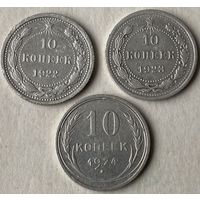 10 копеек 1922,23,24гг.