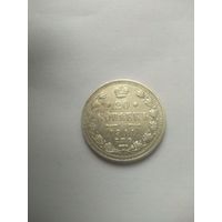 20 копеек 1911 г. СПБ ЭБ. Николай II.