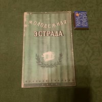 Молодёжная эстрада. Москва 1948г.