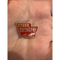 Слава октябрю
