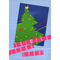 Чистая открытка 1986г. Латвийская ССР "С Новым годом! Елка" худ. Эдите Горнова