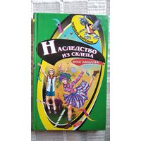 Анна Данилова. Наследство из склепа // Серия: Черный котенок