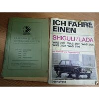 Устройство и эксплуатация автомобилей Жигули\022