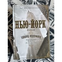 Эдвард Резерфорд НЬЮ-ЙОРК