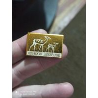 Значок  хопёрский заповедник