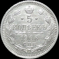 5 копеек 1906, aUNC, Отличная!