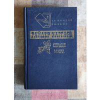 Райдер Хаггард. Сердце Мира. Чудовище. Мечта мира