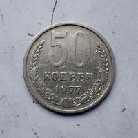 50 копеек 1977 года СССР.