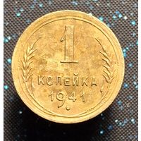 1 копейка 1941 распродажа коллекции