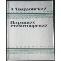 А. Твардовский, Из ранних стихотворений. Москва 1987 год