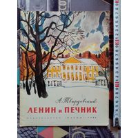 А. Твардовский. Ленин и печник. 1984 г Илл. М. Салтыков. Большой формат