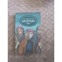И.И.Лажечников"Босурман"