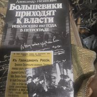 Александр Рабинович.  Большевики приходят к власти. Революция 1917 года в Петрограде. пер. с английского.