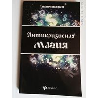 Крючкова О. Антикризисная магия. /Серия: Практическая магия. Ростов на Дону: Феникс  2016г.