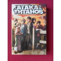 Хадзимэ Исаяма. Атака титанов. Том 9. Книга 17,18. Манга. Перевод с японского Евгения Мягкова