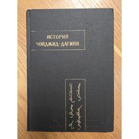 История Чойджид-Дагини. Памятники письменности востока