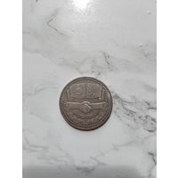 1 руб, Дружба навеки, 1981 г
