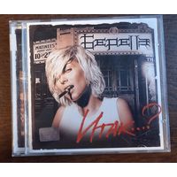 Беретта – Итак...?