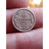 10 копеек 1875 года