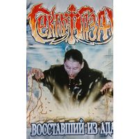 Сектор Газа - Восставший из ада