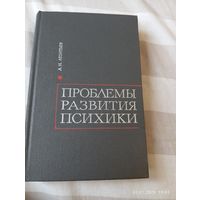 Проблемы развития психики. Леонтьев А.