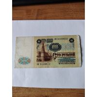 100 р 1991 г ссср