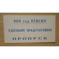 Пропуск 900 лет Пинску