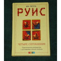 ДОН МИГЕЛЬ РУИС.ЧЕТЫРЕ СОГЛАШЕНИЯ.Мудрость толтеков.