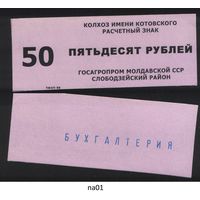 Копия Молдавская ССР госагропром Слободзейский район колхоз имени Котовского расчетный знак на 50 рублей na01 ТОРГ/ВАША ЦЕНА