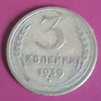 3 копейки 1939 СССР