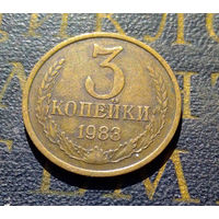 3 копейки 1983 СССР #20
