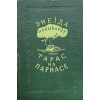 Тарас на Парнасе
