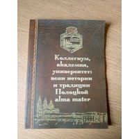 Коллегиум,академия,университет-нехи истории и традиции Полоцкой alma mater\034