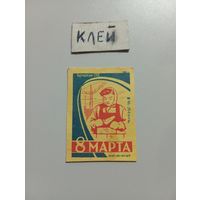 Спичечные этикетки ф.Белка. 8 Марта. 1959 год