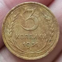 3 копейки 1931 года отличное состояние