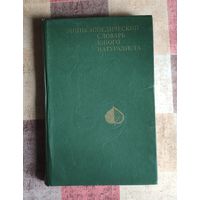 Энциклопедический словарь юного натуралиста