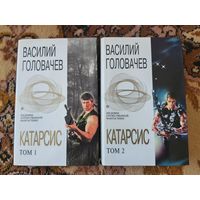 Василий Головачёв Цикл Катарсис(цена за 2 тома)