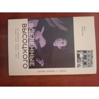Юрий Доманский Вселенные Высоцкого: На серебряных струнах времени. Поэзия, театр, концерт, кино