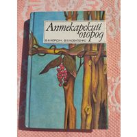 Аптекарский огород