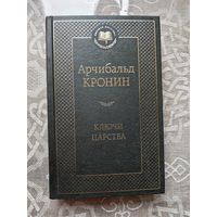 Кронин "Ключи царства"