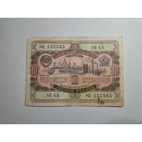 Облигация СССР 10 рублей 1952 43 серия 2