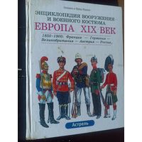 Функен Ф. Европа ХIХ век: 1850-1900.(Энциклопедия вооружения и военного костюма)