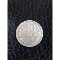 20 копеек 1925 , серебро (131)
