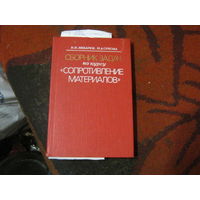 К.К.Лихарев.Н.А.Сухова."Сборник задач по курсу ( сопротивление материалов) "