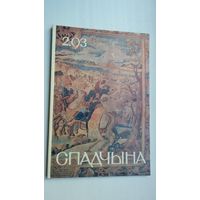 Спадчына. 1993-2